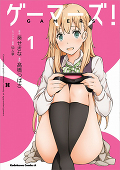 『ゲーマーズ』コミックス1巻 『ゲーマーズ』コミックス1巻